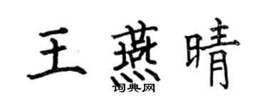 何伯昌王燕晴楷書個性簽名怎么寫