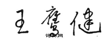 駱恆光王鷹健草書個性簽名怎么寫