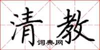 荊霄鵬清教楷書怎么寫