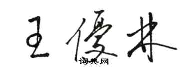 駱恆光王優林草書個性簽名怎么寫