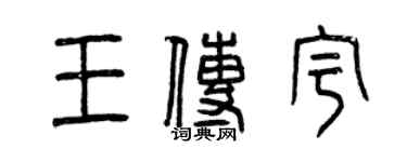 曾慶福王傳宇篆書個性簽名怎么寫