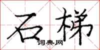 龐中華石梯楷書怎么寫