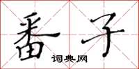 黃華生番子楷書怎么寫