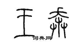 陳墨王奔篆書個性簽名怎么寫