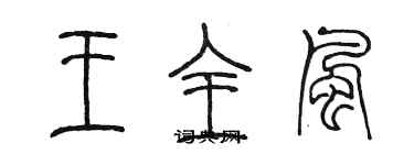 陳墨王全風篆書個性簽名怎么寫