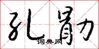 孔勖怎么寫好看