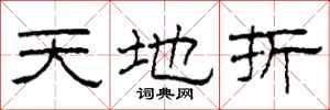 柯春海天地折隸書怎么寫