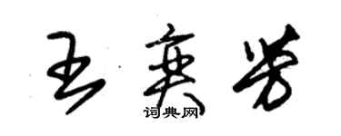 朱錫榮王奕芳草書個性簽名怎么寫