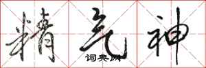 駱恆光精氣神行書怎么寫