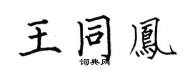 何伯昌王同鳳楷書個性簽名怎么寫