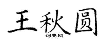 丁謙王秋圓楷書個性簽名怎么寫