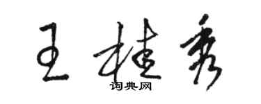 駱恆光王桂秀草書個性簽名怎么寫