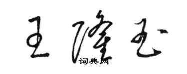 駱恆光王隆玉草書個性簽名怎么寫