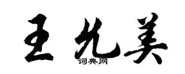胡問遂王允美行書個性簽名怎么寫