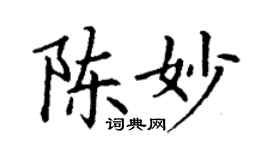 丁謙陳妙楷書個性簽名怎么寫