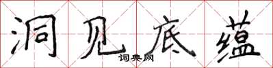 侯登峰洞見底蘊楷書怎么寫