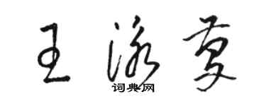 駱恆光王泳慶草書個性簽名怎么寫