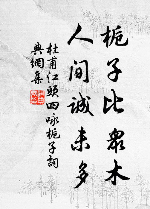 勿雲閒草木，於以助徽音 詩詞名句