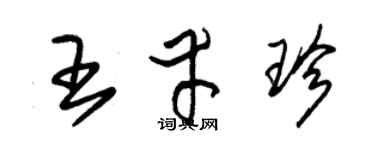 朱錫榮王幸珍草書個性簽名怎么寫