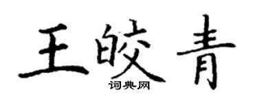 丁謙王皎青楷書個性簽名怎么寫