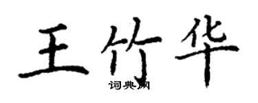 丁謙王竹華楷書個性簽名怎么寫