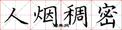 丁謙人煙稠密楷書怎么寫