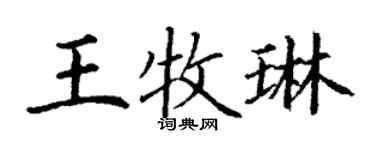 丁謙王牧琳楷書個性簽名怎么寫