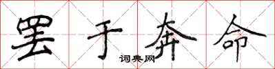 侯登峰罷於奔命楷書怎么寫