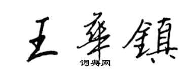 王正良王華鎮行書個性簽名怎么寫