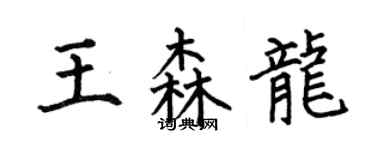 何伯昌王森龍楷書個性簽名怎么寫