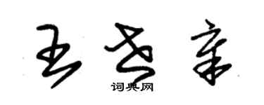 朱錫榮王世章草書個性簽名怎么寫