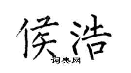 何伯昌侯浩楷書個性簽名怎么寫