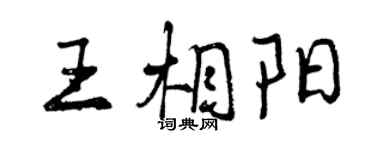 曾慶福王相陽行書個性簽名怎么寫