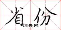 侯登峰省份楷書怎么寫