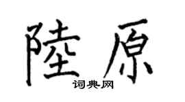 何伯昌陸原楷書個性簽名怎么寫