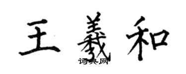 何伯昌王羲和楷書個性簽名怎么寫