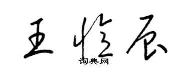 梁錦英王憶辰草書個性簽名怎么寫
