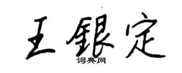 王正良王銀定行書個性簽名怎么寫
