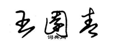 朱錫榮王園青草書個性簽名怎么寫