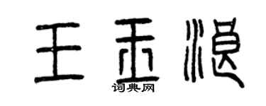 曾慶福王玉浪篆書個性簽名怎么寫