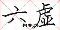 駱恆光六虛楷書怎么寫