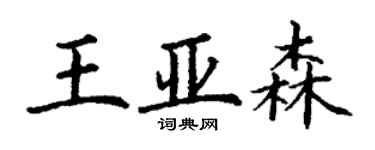 丁謙王亞森楷書個性簽名怎么寫