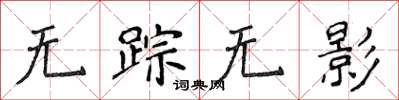 侯登峰無蹤無影楷書怎么寫