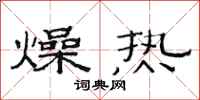范連陞燥熱隸書怎么寫