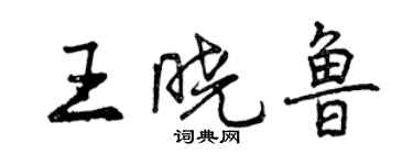 曾慶福王曉魯行書個性簽名怎么寫