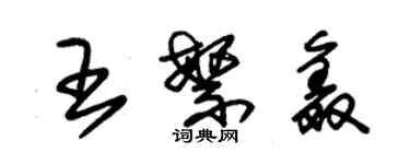 朱錫榮王繁鑫草書個性簽名怎么寫