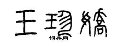 曾慶福王珍嬌篆書個性簽名怎么寫
