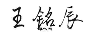 駱恆光王銘辰行書個性簽名怎么寫