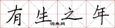 侯登峰有生之年楷書怎么寫