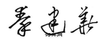 駱恆光秦建華草書個性簽名怎么寫